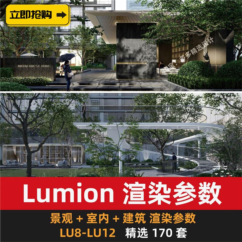 lumion12 11 10 8 9渲染参数室外建筑景观效果图预设参数滤镜模a