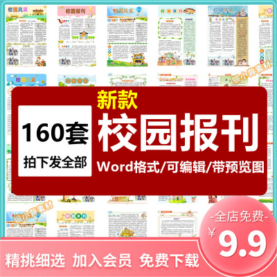 学校小学中学幼儿园校园报刊报纸周刊校报word文档模板排版素材a