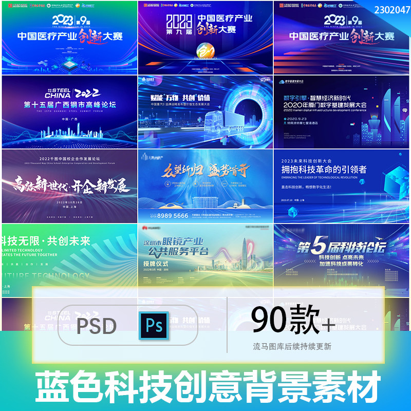 创意蓝色科技企业公司会议年会活动主视觉背景PSD设计素材模板