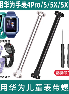 适用华为儿童手表5X黑色螺丝杆华为儿童手表5活力3S连接针3X/4pro
