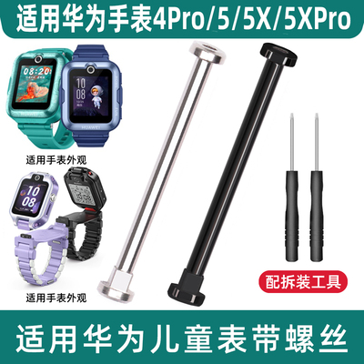 适用华为儿童手表5X黑色螺丝杆华为儿童手表5活力3S连接针3X/4pro