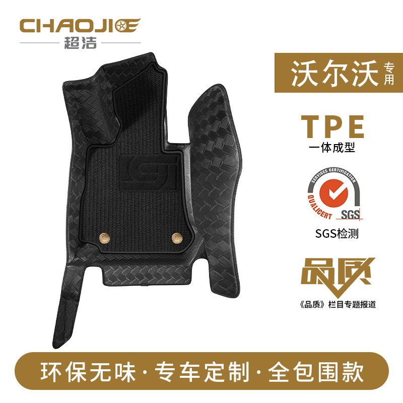 超洁沃尔沃TPE脚垫环保无味