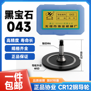 043协业单边黑宝石锥导轮外径50长31轴6三光机排丝轮高精度耐用