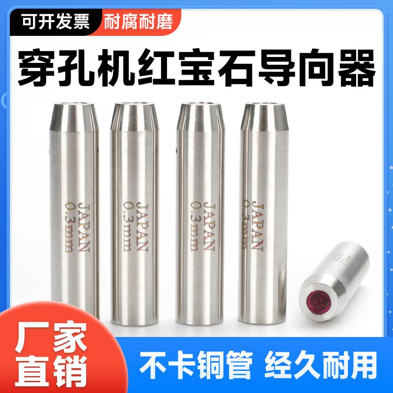 穿孔机导向器打孔机红宝石眼模眼膜铜管细孔放电导丝嘴