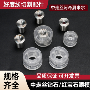 线切割配件中走丝阿奇夏米尔眼模套中走丝钻石/ 红宝石眼模水嘴