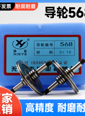 线切割配件 线切割导轮 协业导轮568（029H）钢导轮