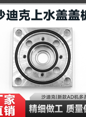 线切割慢走丝配件AD机沙迪克上水盖盖板 S410新款   S408-1