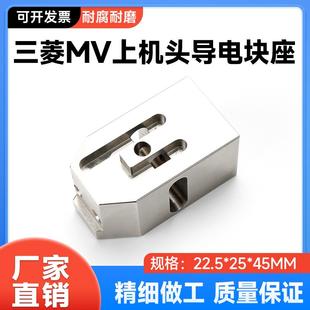 慢走丝线切割配件耗材三菱机用MV上机头导电块固定座