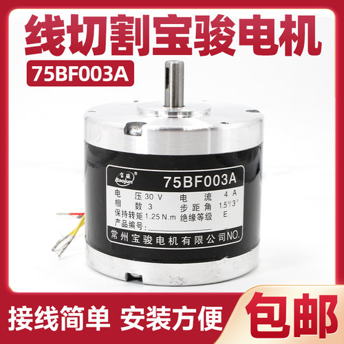 线切割宝骏步进电机75BF003A