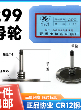 单边299协业导轮cr12钢线切割后导轮外径35长度28轴4mm一盒2支装