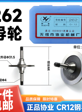 262协业导轮外径31.5长度44轴4mm双边锥度线切割CR12钢材质前导轮