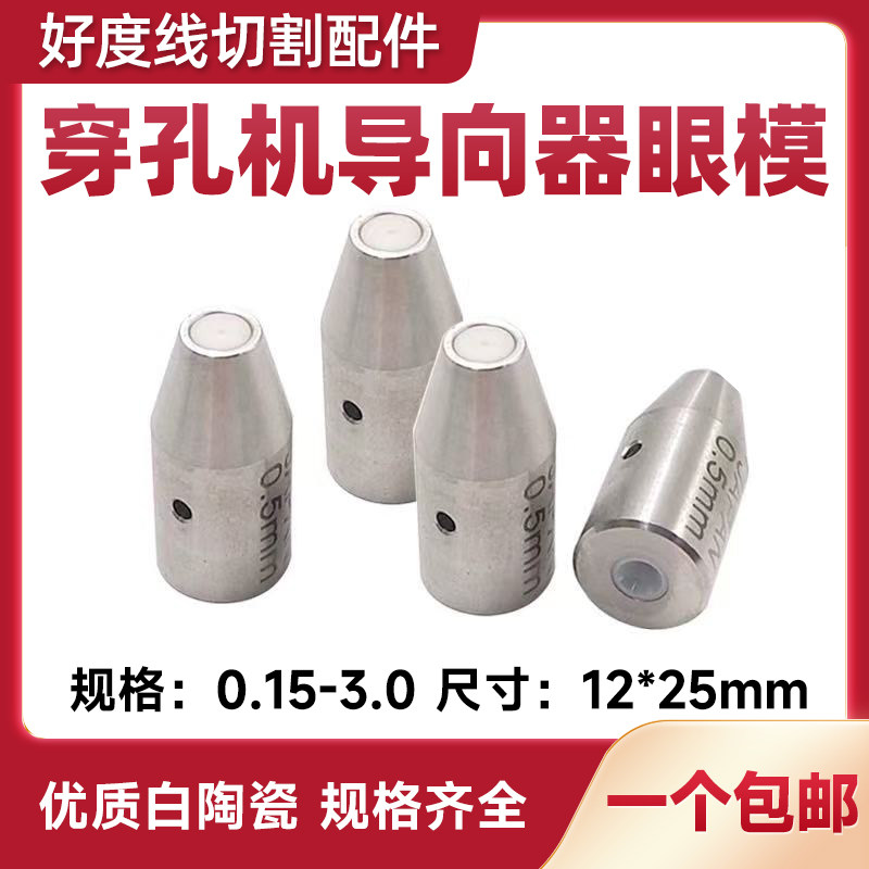 穿孔机配件打孔机眼膜12*25mm白陶瓷小孔机导向器穿孔机眼模
