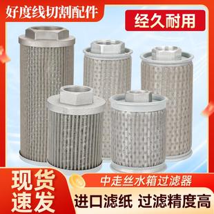 中走丝火花机水箱过滤器线切割瑞均中走丝过滤器过滤芯过滤网