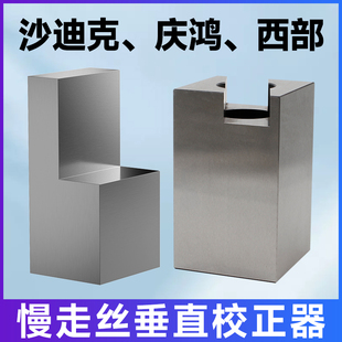 慢走丝沙迪克西部校正器矫正块垂直校正庆鸿机垂直校正块苏三光
