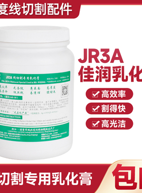 线切割耗材正品诸暨产佳润牌JR3A环保型防锈冷却液超浓缩乳化膏