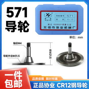 线割单边后导轮协业CR12钢571锥度外径31.5长度21.5轴4一盒2支装