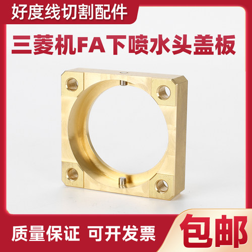 三菱机下水盖盖板FA下喷水头盖板M453-3慢走丝配件X208D528H01
