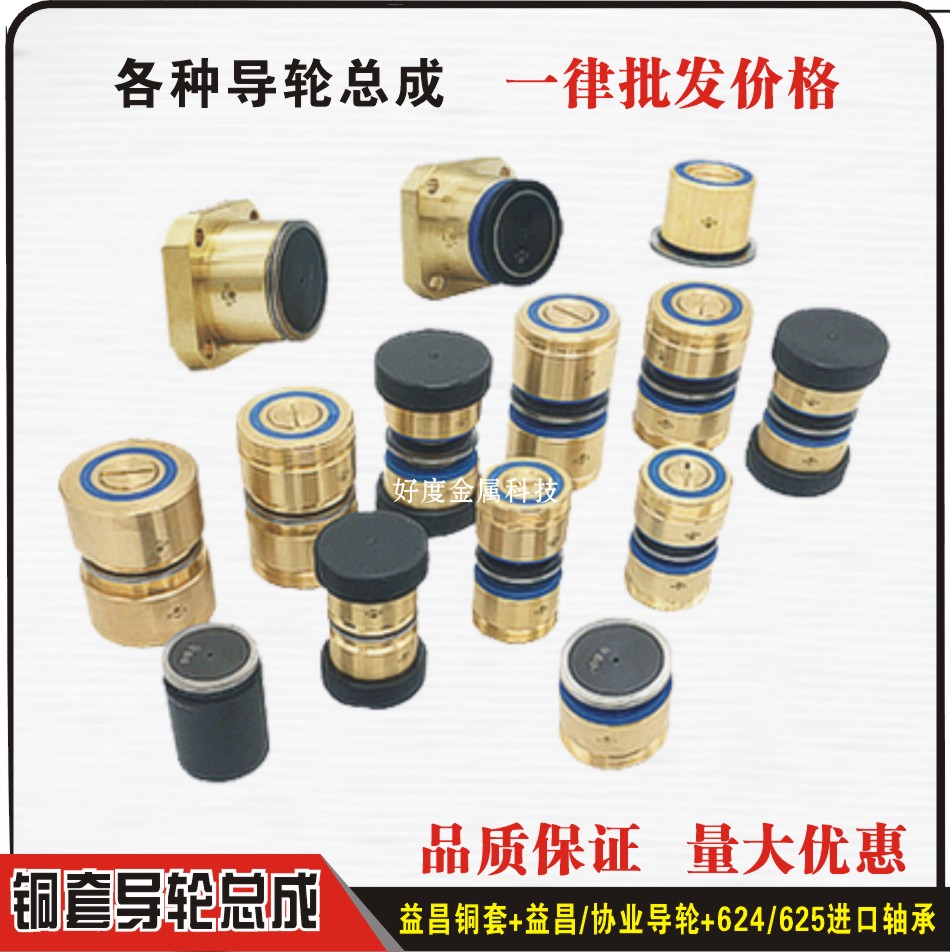 协业070/451导轮总成 益昌铜套 线切割配件 中快走丝 077单边导轮