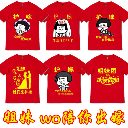 T恤闺蜜姐妹团接亲搞笑创意护嫁