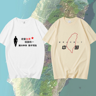 收复解放台湾祖国统一短袖男女纯棉半袖T恤台湾是中国的台湾衣服