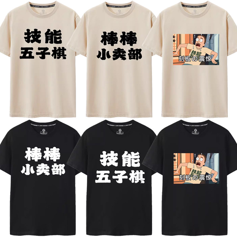 喜人奇妙夜2张兴朝同款短袖技能五子棋棒棒小卖部搞笑文字纯棉T恤