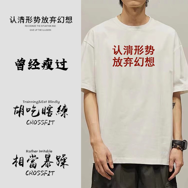趣味文字t恤男女胡吃瞎练大码纯棉印花未来会瘦短袖上衣宽松服装