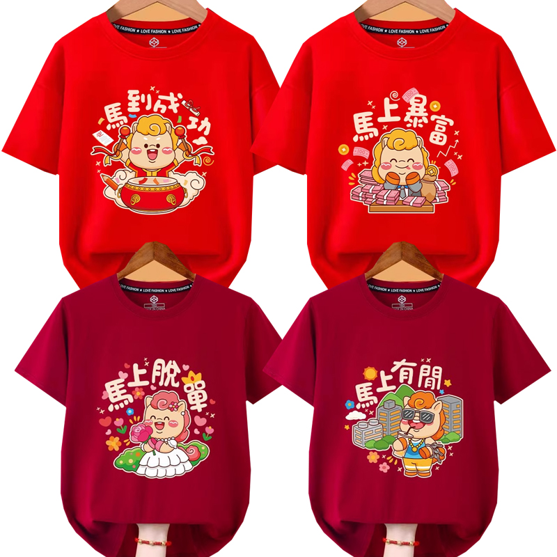 2026马年t恤新年短袖亲子装红色 过年元旦活动男女儿童本命年衣服