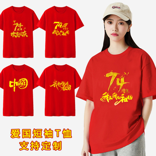 74周年国庆节十一爱国短袖T恤大合唱我爱你中国红色服定制文化衫