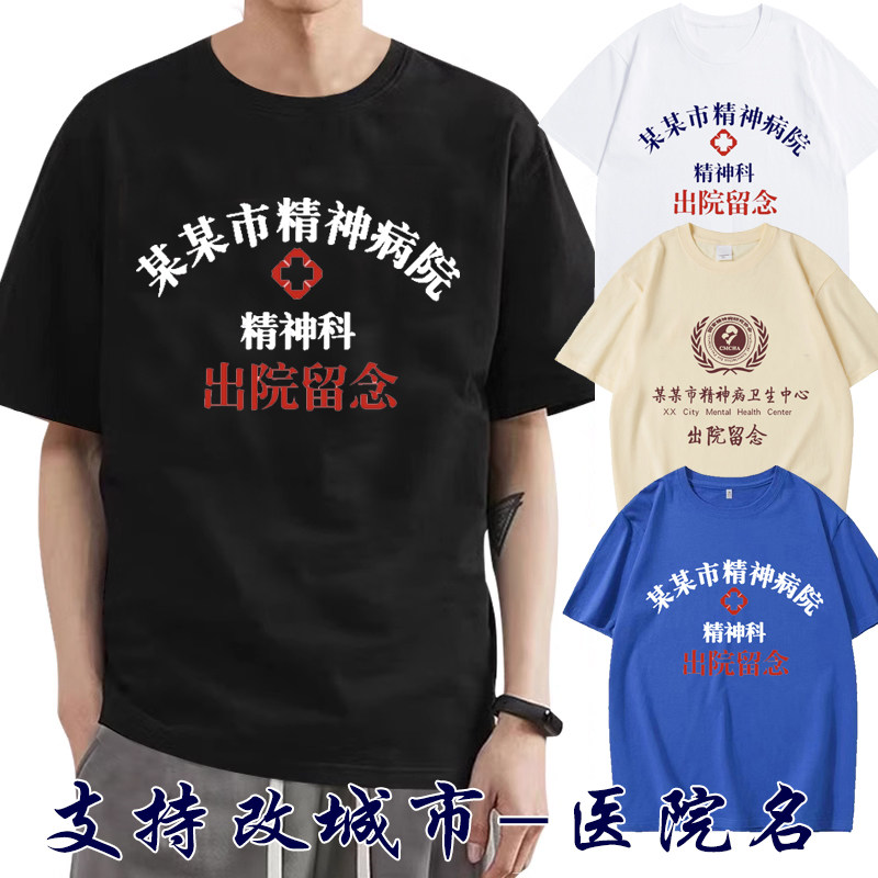精神科上海北京成都大连深圳病精神医院出院留念纯棉短袖t恤衣服