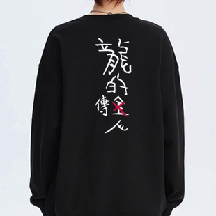 周星驰赌圣假领带同款圆领卫衣星爷龙的传人印花长袖秋冬季宽松服