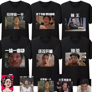 投降输一半赌神兄弟聚会打麻将搞笑文字T恤过了今晚想穷都难短袖