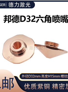 邦德激光32mm六角激光割嘴螺纹M14大六方单双层激光喷嘴Bodor激光
