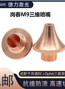 岗春三维喷嘴 EC+Ophit激光专业切管机D18M9细牙尖头款紫铜割嘴件