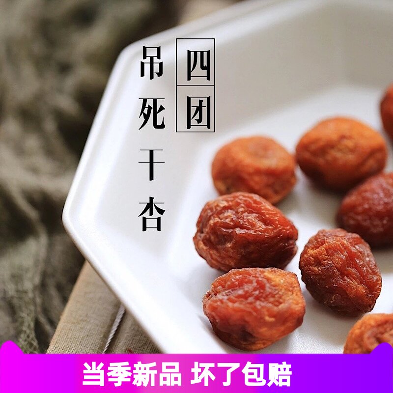 推荐四团大果吊死干风干杏正宗新疆产地直供需冰箱冷藏保存一斤装