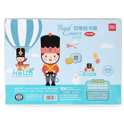 得力书皮自粘透明磨砂纸书膜书套