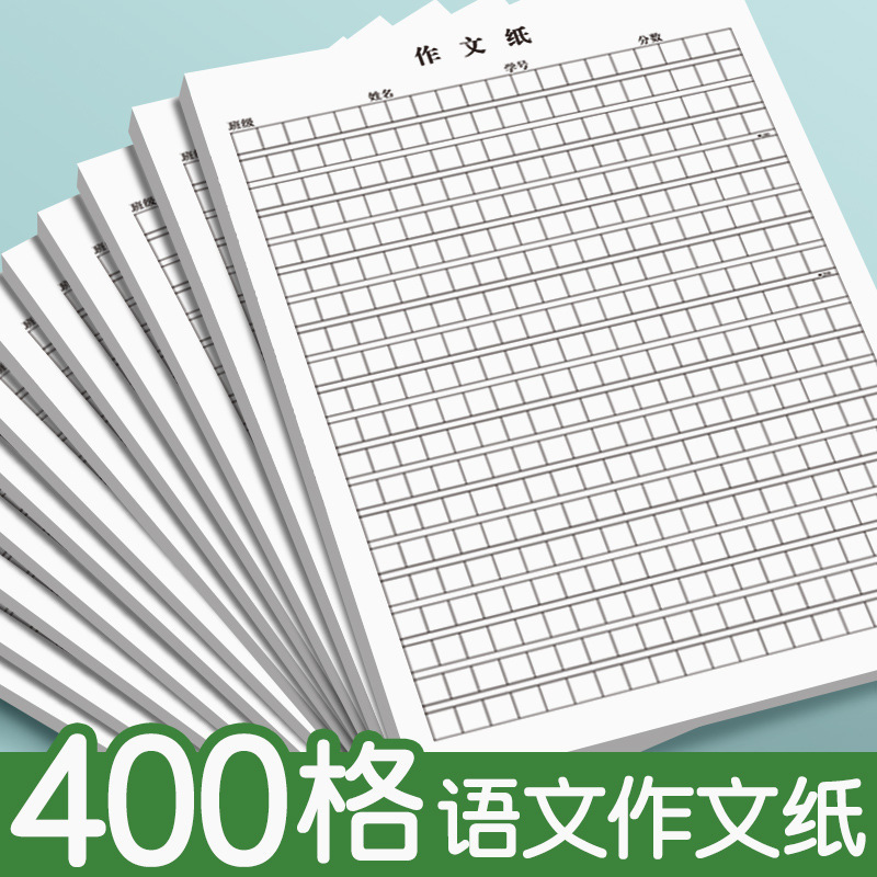 语文400格作文纸带班级数字标