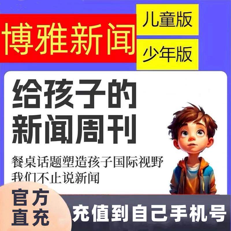 博雅新闻思辨课2026会员博雅小学堂年卡给孩子的新闻周刊正版直充图片