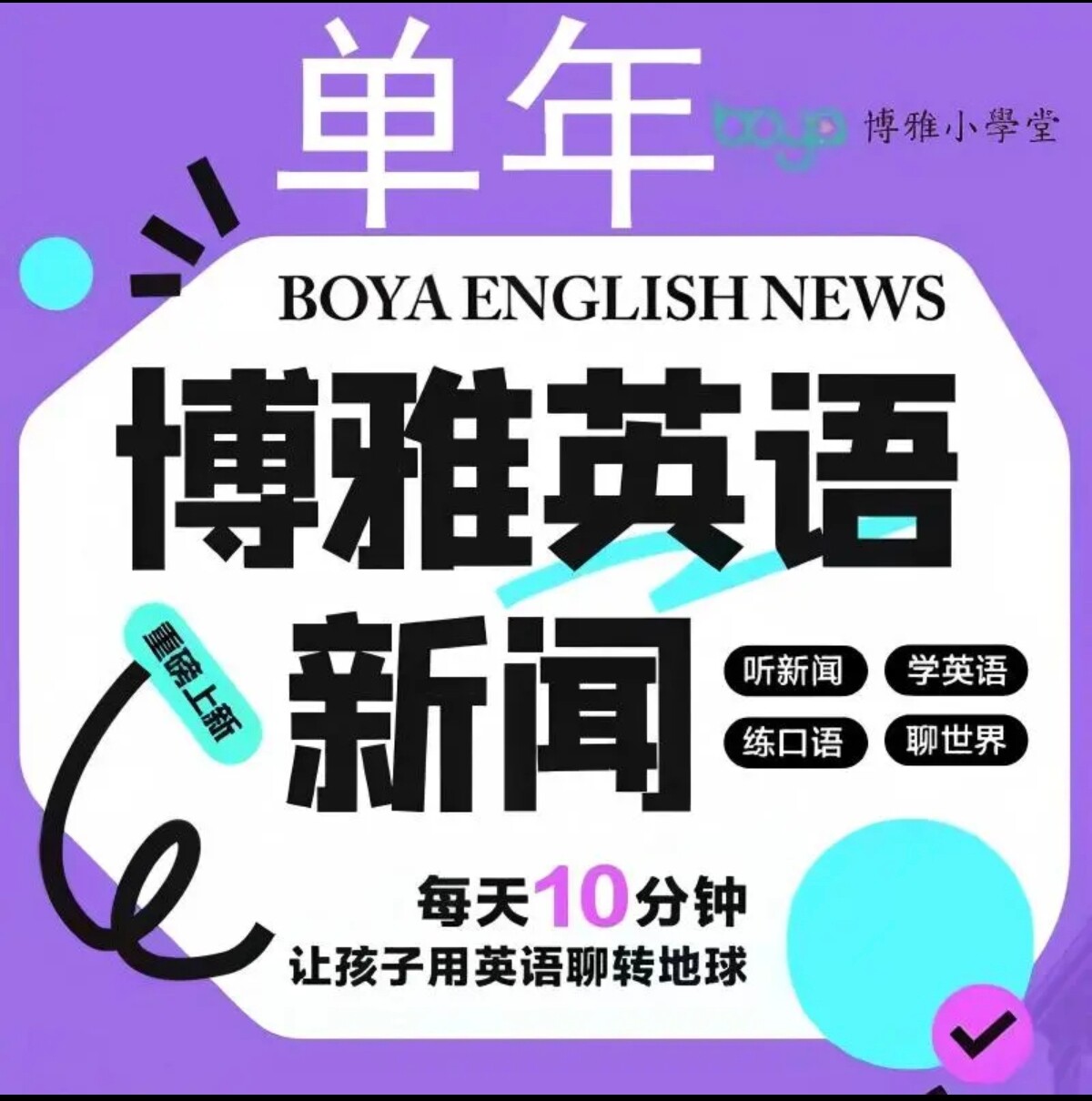 【团购充值】博雅英语新闻7-18岁孩子专属英语新闻分级课博雅新闻