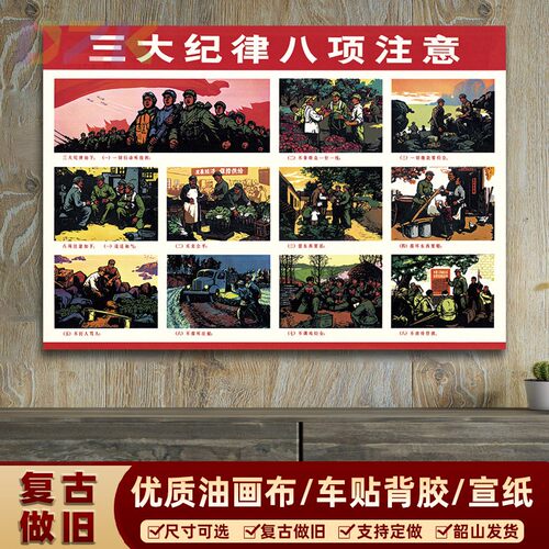 三大纪律 八项纪律红色年代宣传画像 复古做旧装饰画大厅墙画海报