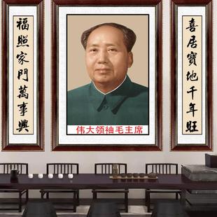 毛主像中堂农村挂画客厅堂屋w对联装饰画主席头像三联字画壁画墙