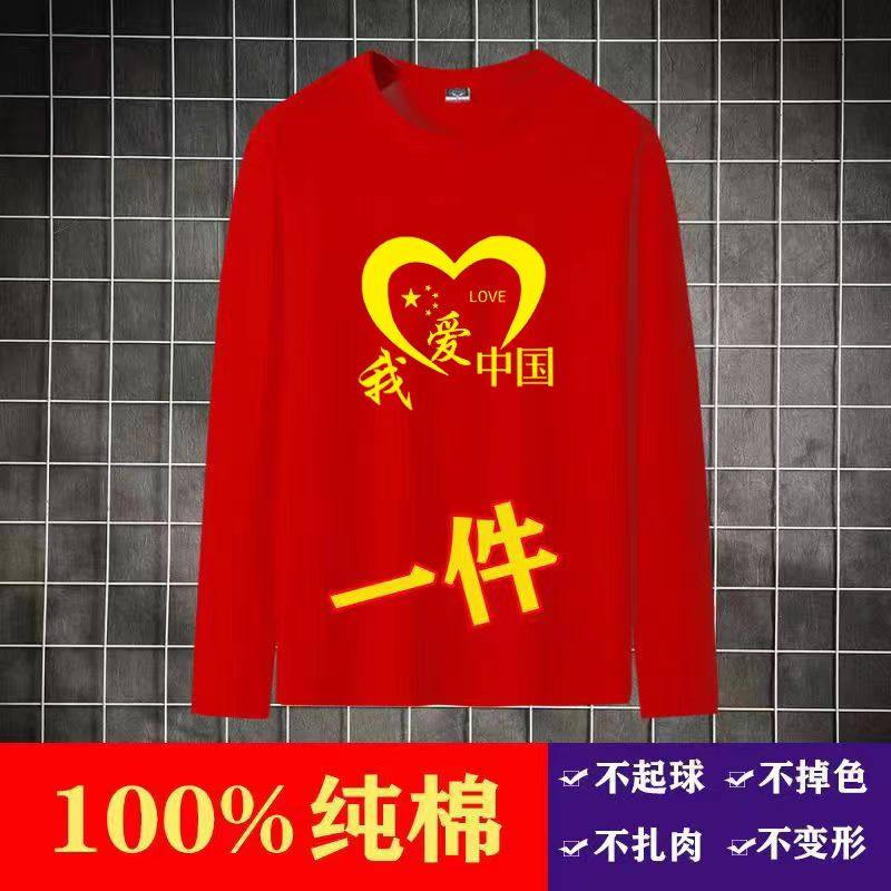 我爱中国大红色春秋纯棉男女长袖国庆表演服中学生运动班服打底衫