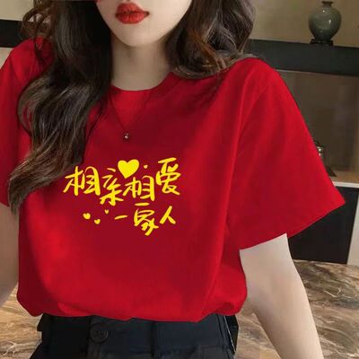 相亲相爱一家人男女纯棉T恤同学聚会出游活动红色短袖亲子装定制