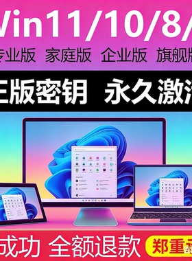 win10专业版激活码windows11永久密匙7旗舰企业秘钥w家庭升级密钥