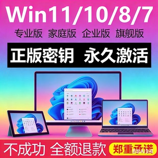 win10专业版 windows11永久密匙7旗舰企业秘钥w家庭升级密钥 激活码