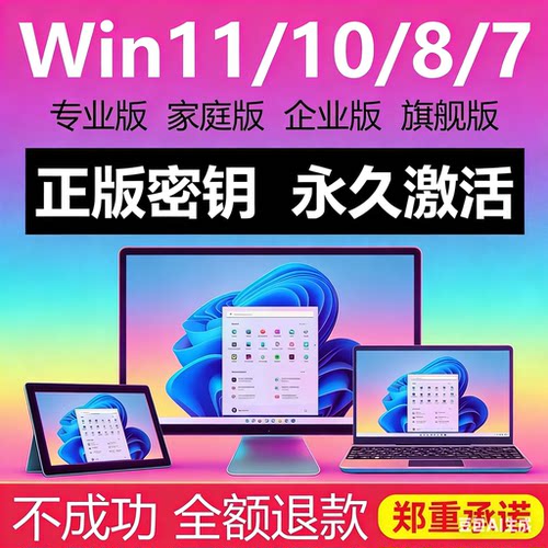 win10专业版激活码windows11永久密匙7旗舰企业秘钥w家庭升级密钥
