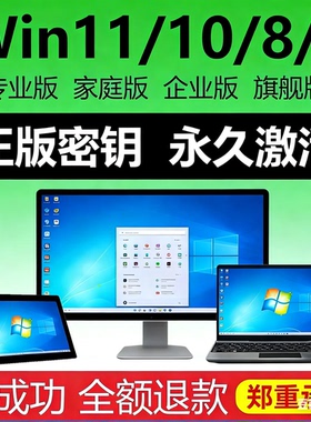 win10专业版激活码windows11永久密匙7旗舰企业秘钥w家庭升级密钥