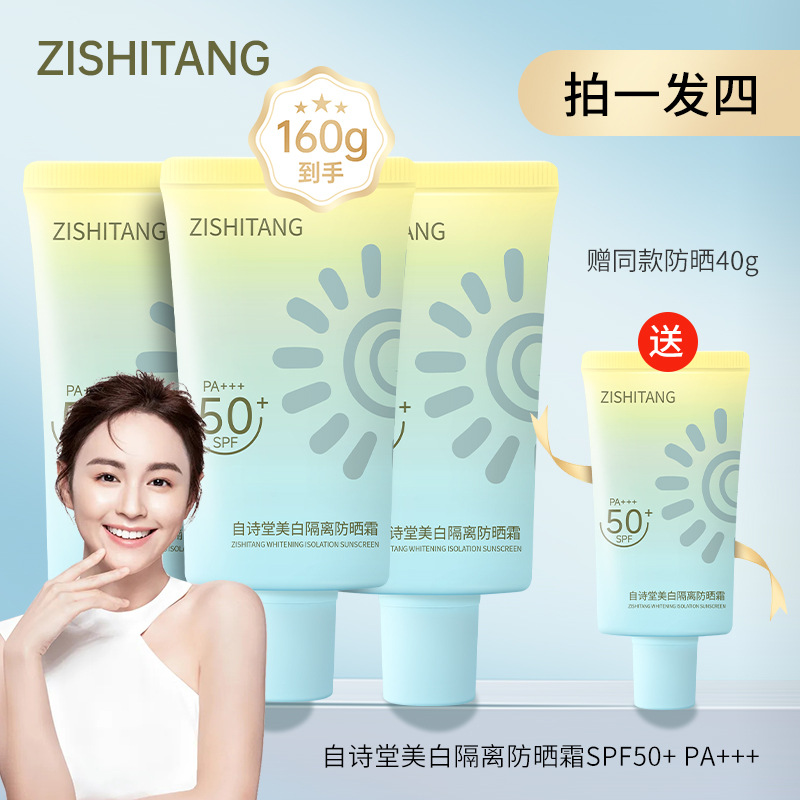 4瓶自诗堂美白防晒霜女50倍防紫外线保湿隔离霜防晒喷雾乳液正品
