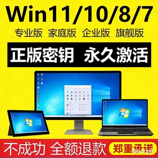 win10专业版 win11永久密匙7旗舰企业秘钥w家庭升级密钥 激活码