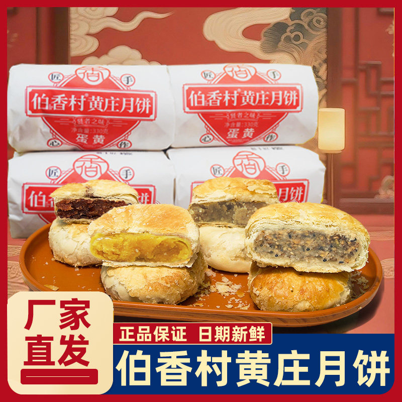 伯香村黄庄月饼蛋黄板栗五仁山楂玫瑰红枣味正宗石家庄特产中秋节