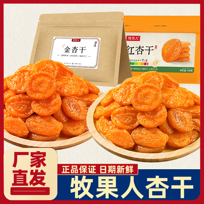 牧果人红杏干休闲零食果